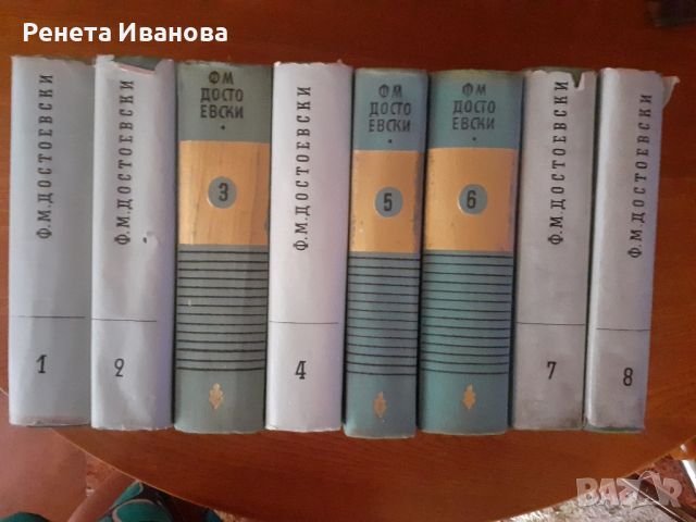 Достоевски- избрани съчинения 8 тома, снимка 4 - Художествена литература - 46370403