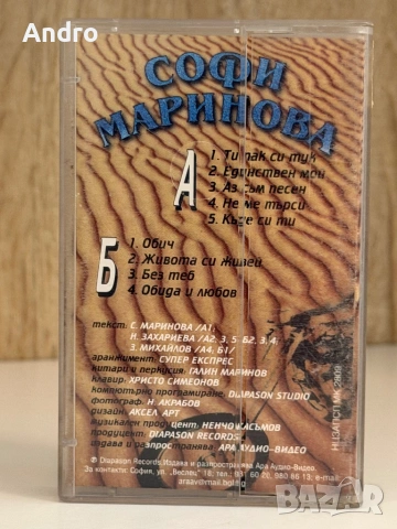 Софи Маринова - Единствен мой, снимка 2 - Аудио касети - 54090235