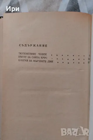 Елегия за мъртвите дни, снимка 5 - Българска литература - 47244733