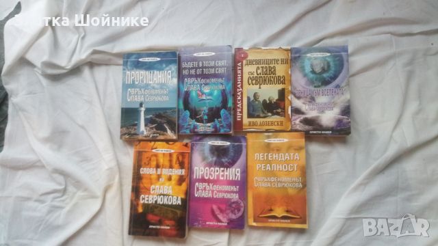 Слава Севрюкова 7 книги ясновидство езотерикаа, снимка 1 - Езотерика - 45406295