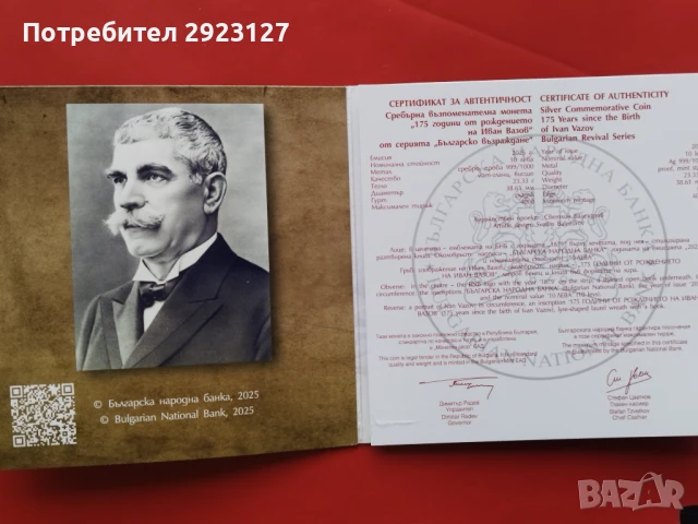 10 ЛЕВА 2025 ГОДИНА "ИВАН ВАЗОВ", снимка 4 - Нумизматика и бонистика - 51133286
