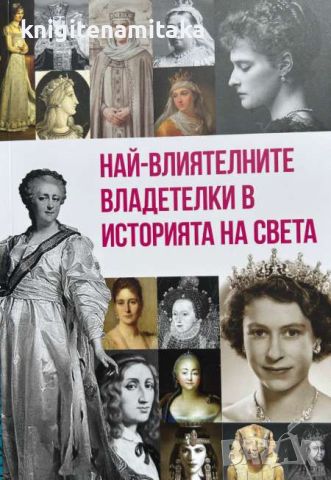 Най-влиятелните владетелки в историята на света - Анна Покровская, снимка 1 - Други - 46643248