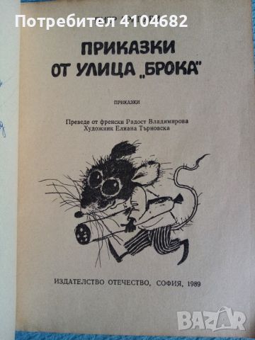 Приказки от улица "брока" , снимка 2 - Детски книжки - 45915031