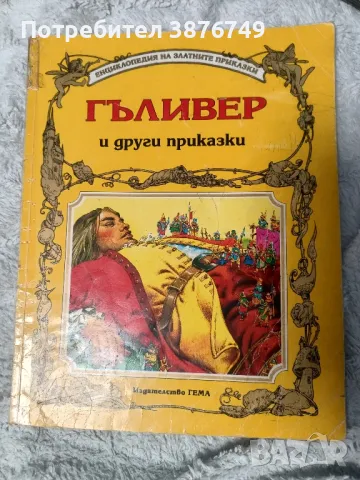 Енциклопедия на златните приказки Гема детски книжки, снимка 5 - Детски книжки - 48195865