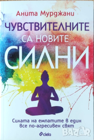 Анита Мурджани - "Чувствителните са новите силни" - НОВА