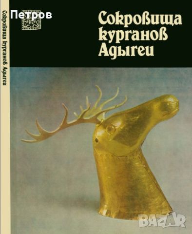 Сокровища курганов Адыгеи - луксозен арт албум, снимка 1 - Специализирана литература - 45428691