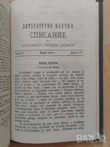 Литературно-научно списание на Казанлъшкото учителско дружество, снимка 5 - Антикварни и старинни предмети - 50699044