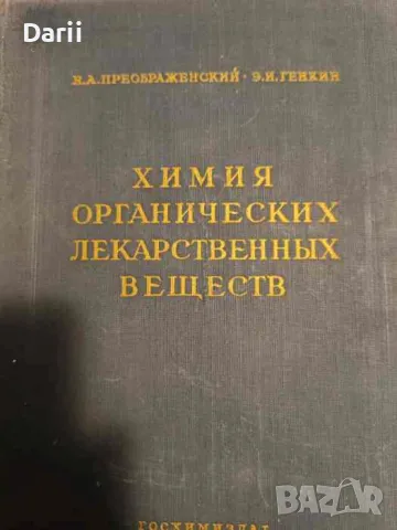 Химия органических лекарственных веществ, снимка 1 - Специализирана литература - 48334318