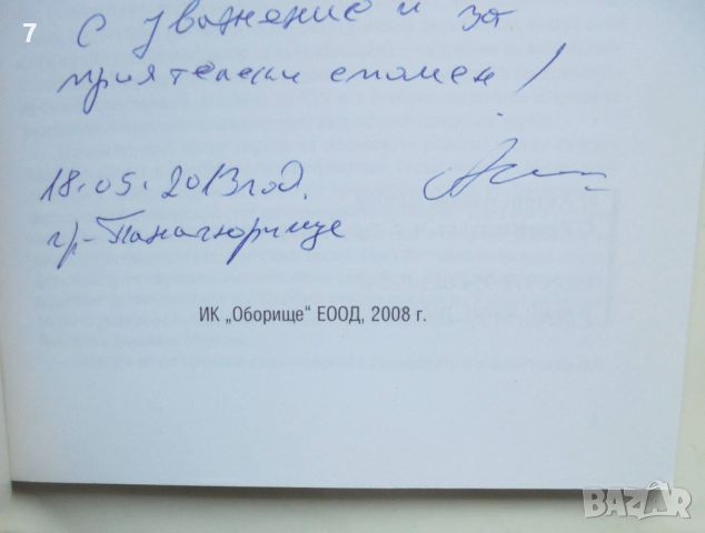 Книга Панагюрище в църковно-националното движение - Атанас Шопов 2008 г. автограф, снимка 2 - Други - 46018378