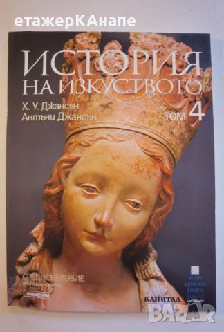 История на изкуството. Том 4/10.109 стр. Средновековие Готическо изк-о Х. У. Джансън, Антъни Джансън, снимка 1 - Енциклопедии, справочници - 46117154