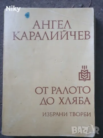 От ралото до хляба- Ангел Каралийчев , снимка 1 - Художествена литература - 49116795