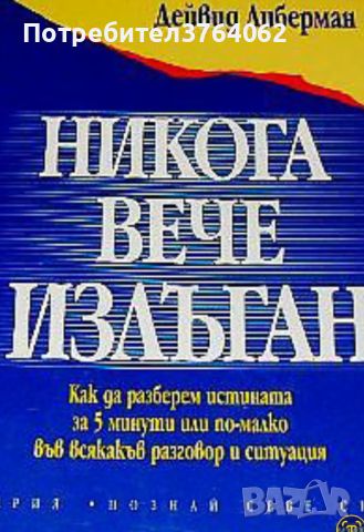 Никога вече излъган. Дейвид Либерман, снимка 1