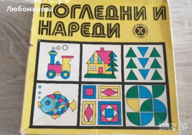 Ретро образователна игра" Погледни и нареди" , снимка 2 - Образователни игри - 50438710