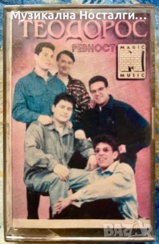 Орк.Теодорос - Ревност