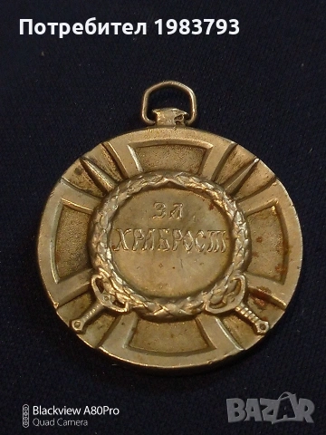 Сръбски орден за храброст за офицери 1913,за проявена храброст.