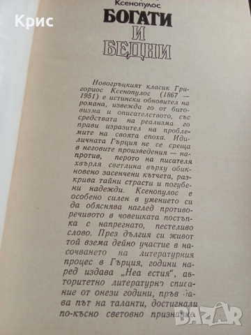 книга 'Богати и бедни', снимка 2 - Художествена литература - 52752033