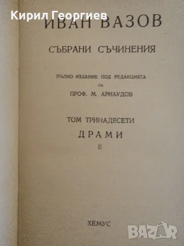 Иван ВазовСъбрани съчинения. Том 13: Драми , снимка 3 - Художествена литература - 49051522