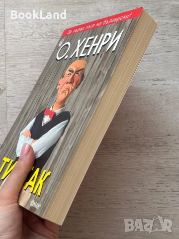 Тиктак| О.Хенри, снимка 3 - Художествена литература - 53719879