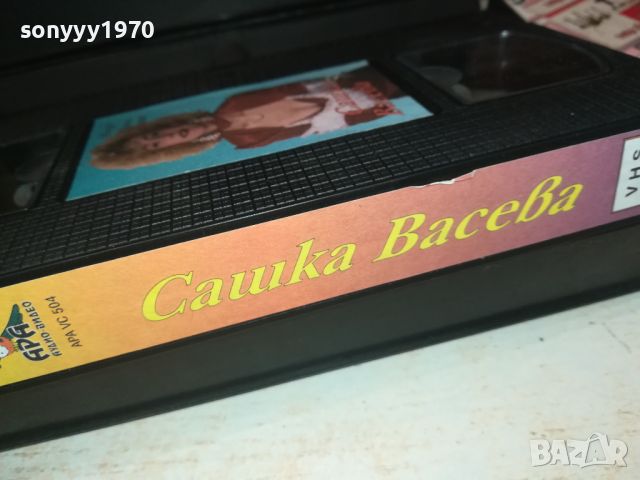 САШКА ВАСЕВА VHS VIDEO TAPE 0408241050, снимка 18 - Други музикални жанрове - 46795246