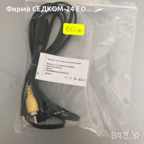 AUX кабел към чинч , снимка 1 - Кабели и адаптери - 45235783