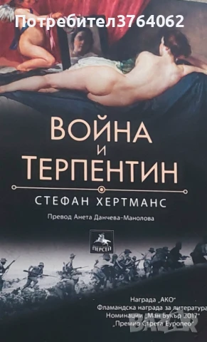 Война и терпентин , Стефан Хертманс, снимка 2 - Художествена литература - 50514558