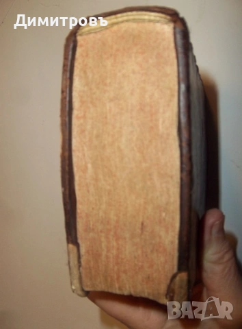 Biblia Sacra Vulgata – Лион, 1703 г., снимка 9 - Нумизматика и бонистика - 53942024