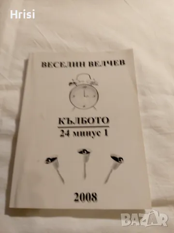 Кълбото; 24 минус 1- Веселин Велчев, снимка 1 - Художествена литература - 49541177