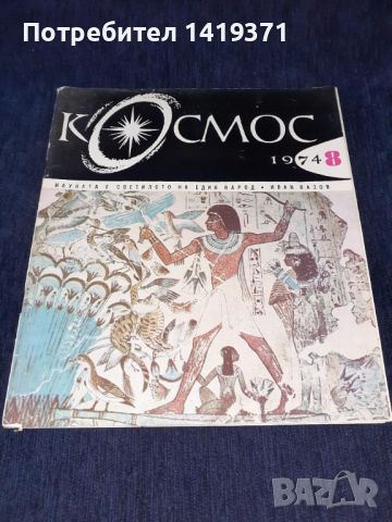 Списание Космос брой 8 от 1974 год., снимка 1 - Списания и комикси - 45626189