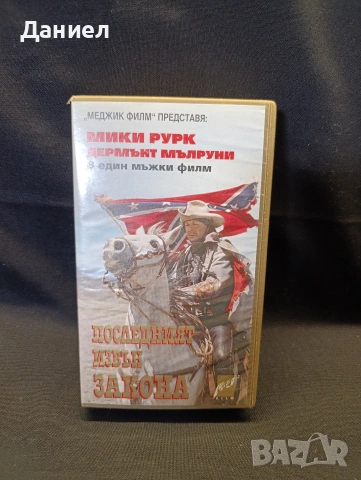 VHS Последният извън закона