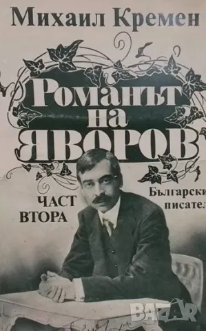 Романът на Яворов. Част 1-2 Михаил Кремен 15лв, снимка 2 - Художествена литература - 49201495