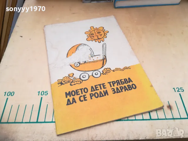 МОЕТО ДЕТЕ ТРЯБВА ДА СЕ РОДИ ЗДРАВО 1505251411