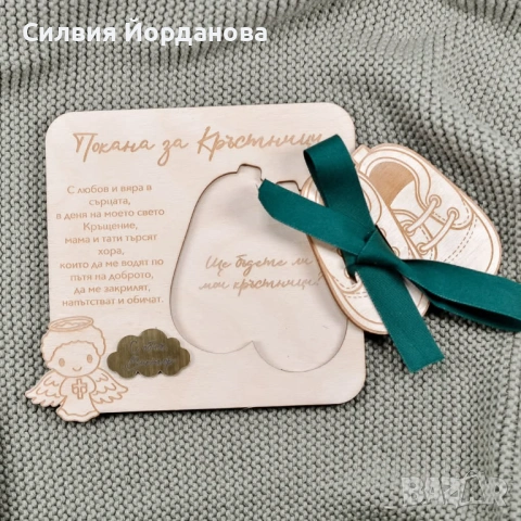 Дървена покана за кръстник