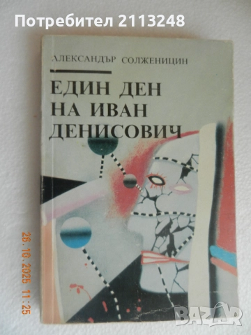Александър Солженицин - Един ден на Иван Денисович