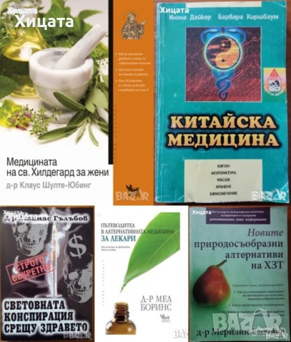 Медицина;Китайска медицина;Малкият доктор;Лечебни растения;Билки;Гладуването;Здраве;Диагноза;Анализа, снимка 5 - Енциклопедии, справочници - 31112613