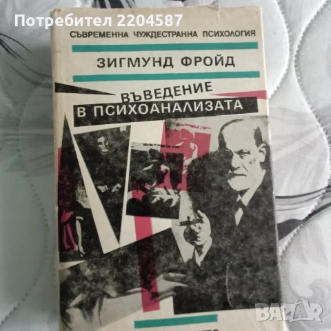 Въведение в психоанализата, снимка 1 - Специализирана литература - 48731936