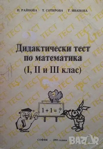 Дидактически тест по математика за 1., 2. и 3. клас