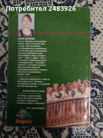 С пулса на мистерията на българските гласове  Елена Божкова , снимка 2 - Специализирана литература - 49353097