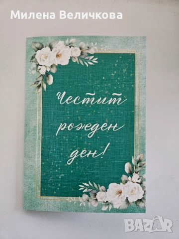 Персонализирани картички за сватба, рожден ден, имен ден и други поводи, снимка 3 - Копирни услуги - 52699141