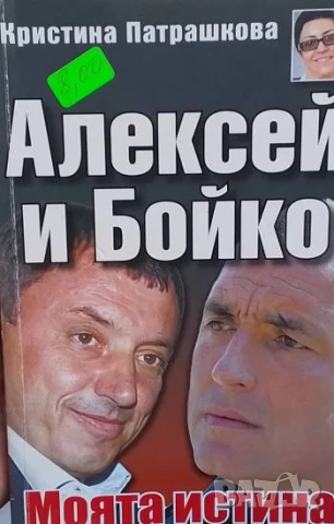 Алексей и Бойко. Моята истина Кристина Патрашкова