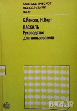 Паскаль: руководство для пользователя, снимка 1 - Специализирана литература - 46371129