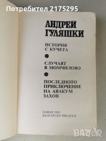 Андрей Гуляшки-История с кучета-изд. 1985г, снимка 2 - Българска литература - 46607871