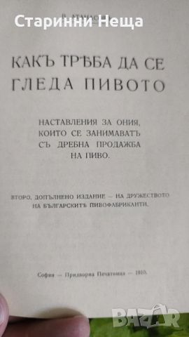 РЕДКАЖ 1910г. Как трябва да се гледа пивото бира бирени бирено пиво , снимка 2 - Антикварни и старинни предмети - 46409671