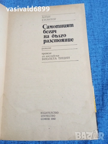 Алън Силитоу - Самотният бегач на дълго разстояние , снимка 4 - Художествена литература - 53966340