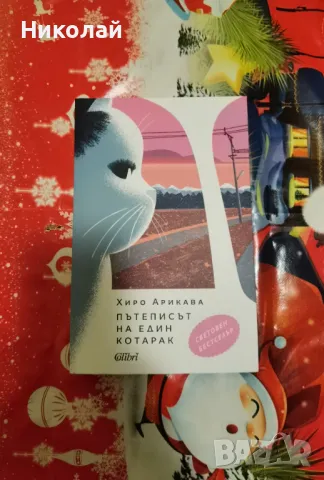 Хиро Арикава - "Пътеписът на един котарак", снимка 1 - Художествена литература - 48768159