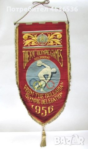 УНИКАТ Олимпиада Мелбърн 1956 г. официален флаг България