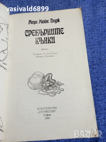 Мери Додж - Сребърните кънки , снимка 4 - Художествена литература - 54257507
