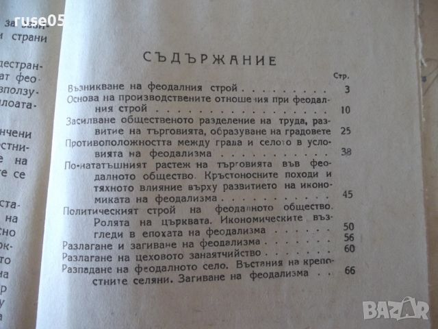 Книга "Феодалният строй - К. В. Островитянов" - 78 стр., снимка 7 - Специализирана литература - 46162470