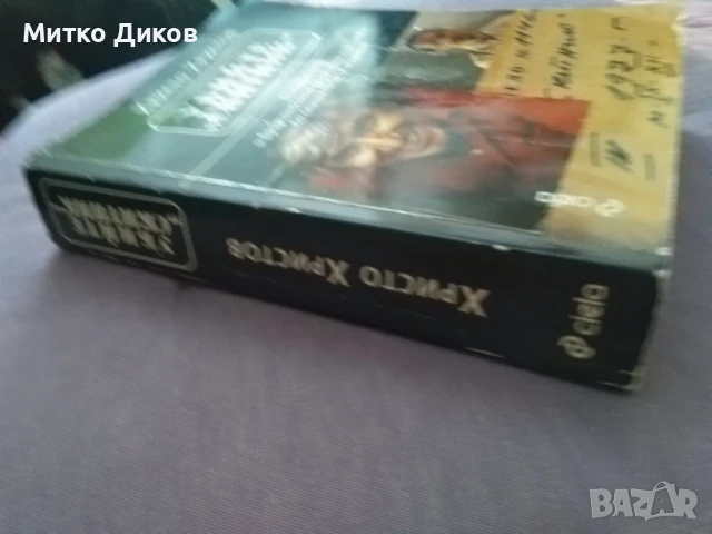Убийте скитник книга за Георги Марков на Христо Христов, снимка 3 - Художествена литература - 51007281