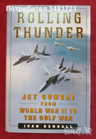 Реактивна военна авиация от Втората световна война до войната в Залива / Rolling Thunder. Jet Combat, снимка 1 - Енциклопедии, справочници - 46219034