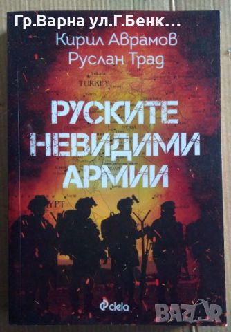 Руските невидими армии  Кирил Аврамов 14лв, снимка 1 - Художествена литература - 46528515